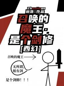 召唤的魔王是个剑修[西幻]