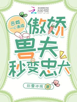 恶雌一心离婚，傲娇兽夫秒变忠犬