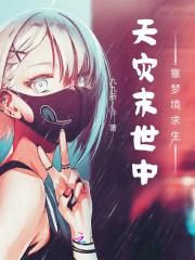 天灾末世中靠梦境求生